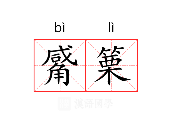 觱篥 觱篥