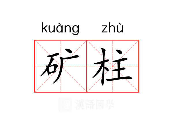 矿柱