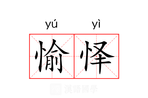 愉怿