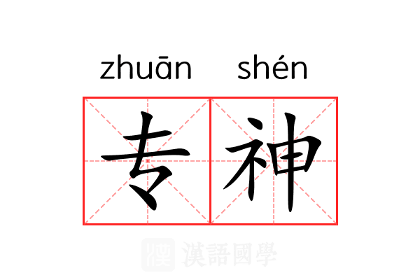 专神 专神