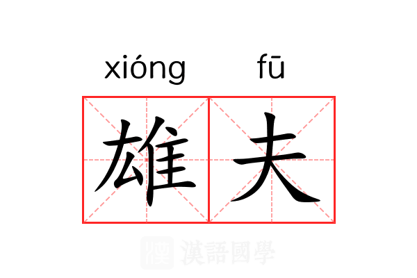 雄夫 雄夫