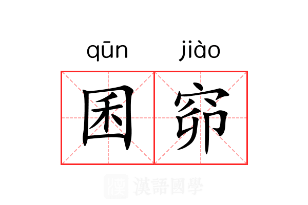 囷窌