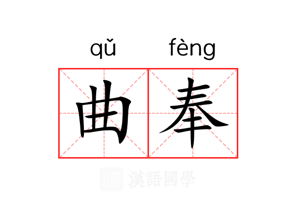 曲奉 曲奉