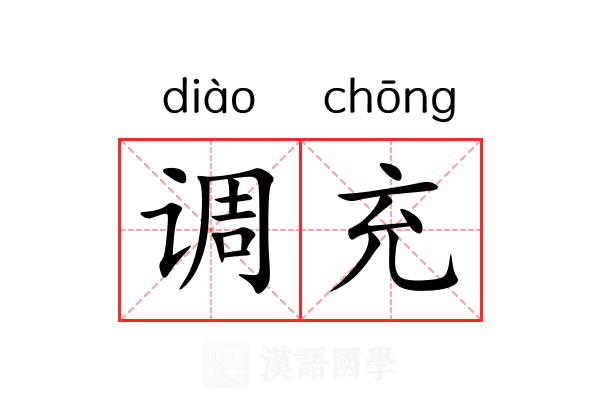 调充 调充