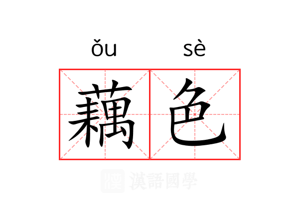 藕色 藕色