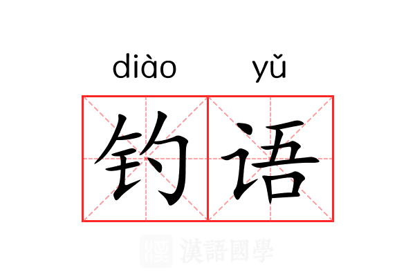 钓语