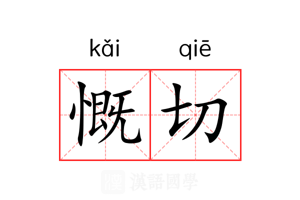 慨切