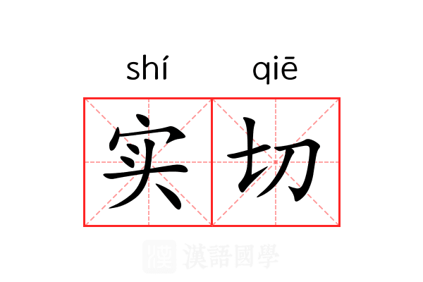 实切 实切