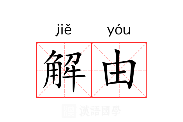 解由 解由