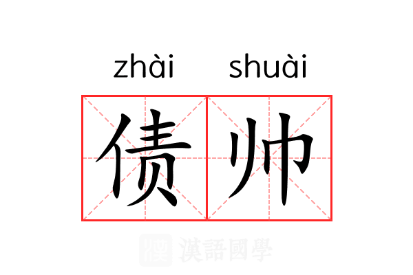 债帅 债帅