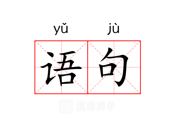 语句
