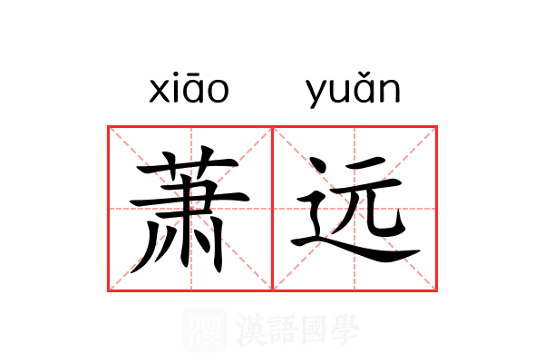 萧远 萧远