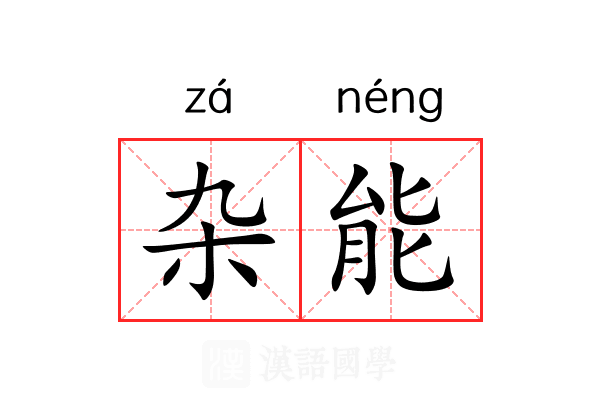 杂能 杂能