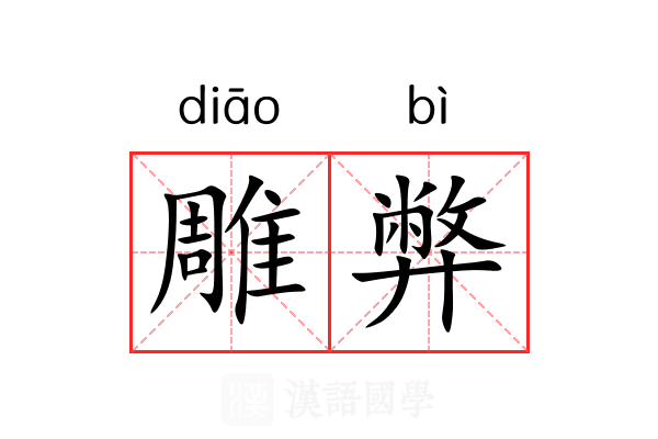 雕弊