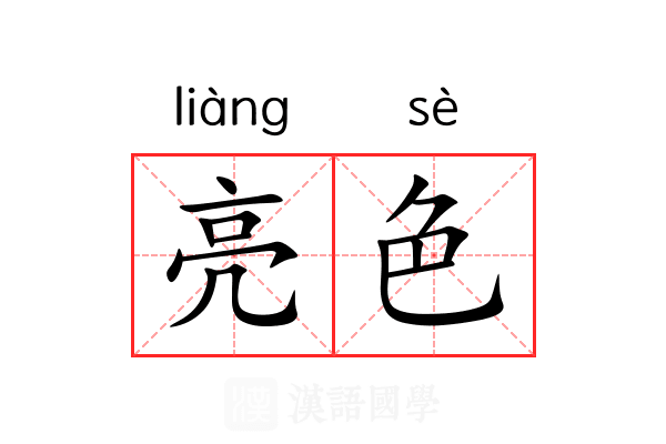亮色 亮色