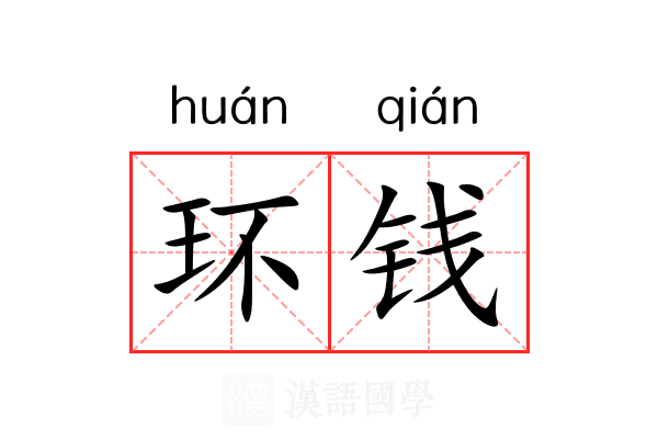 环钱 环钱