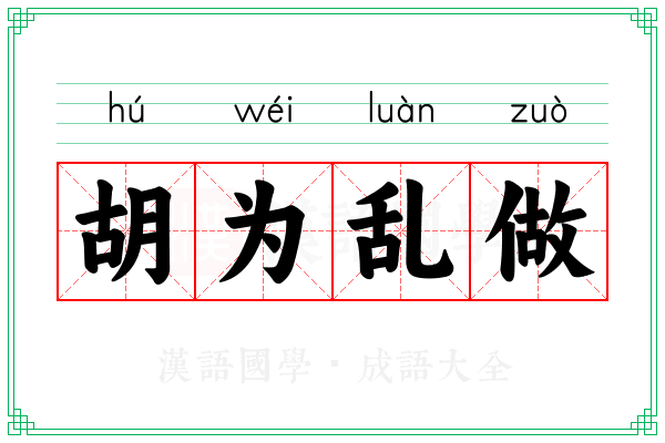 胡为乱做 胡为乱做