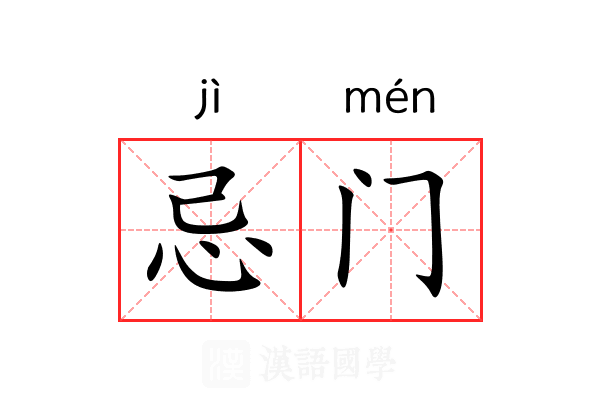 忌门