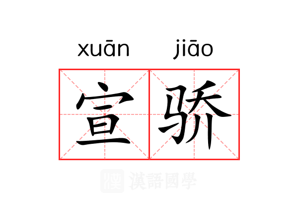 宣骄