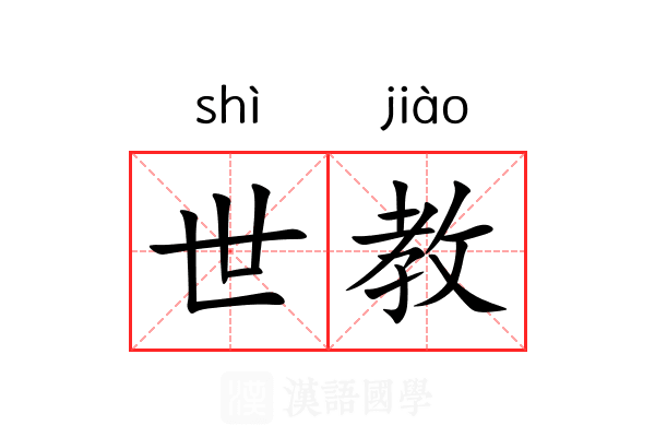 世教 世教