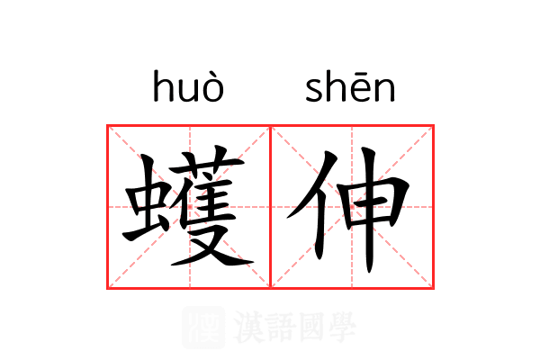 蠖伸