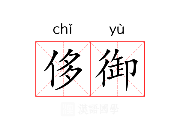 侈御
