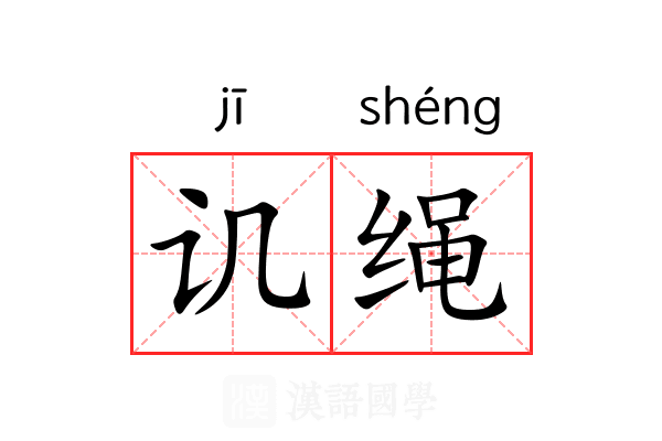 讥绳 讥绳