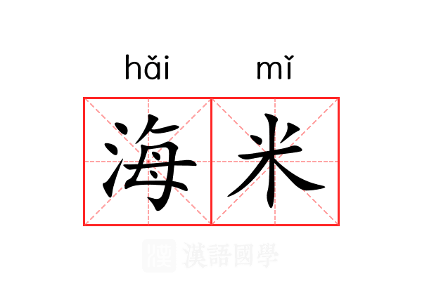 海米 海米