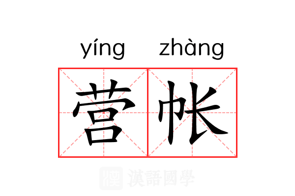 营帐