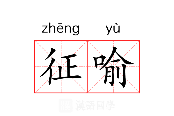 征喻 征喻