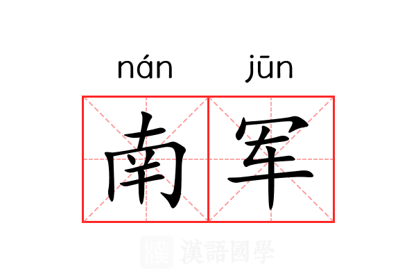 南军 南军