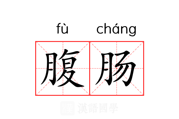 腹肠 腹肠