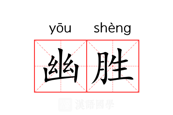 幽胜