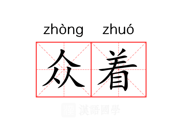众着 众着
