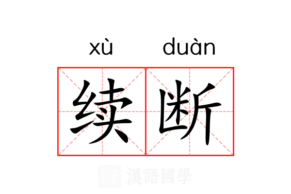 续断