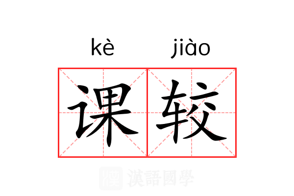 课较