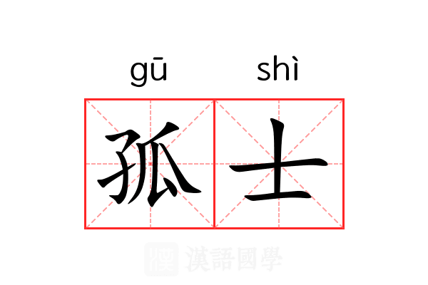 孤士 孤士