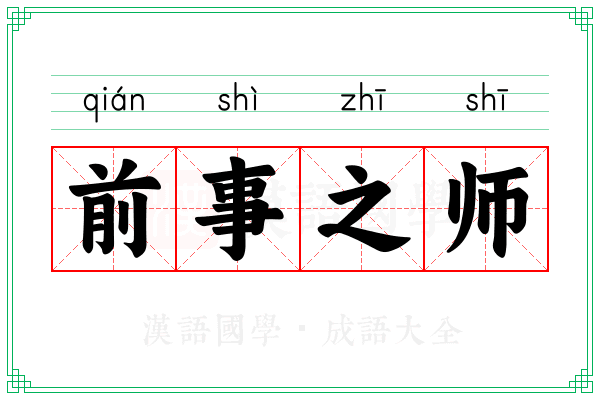 前事之师 前事之师