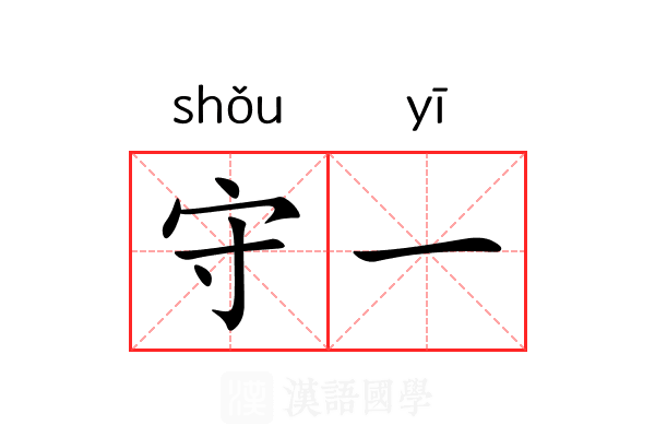 守一 守一
