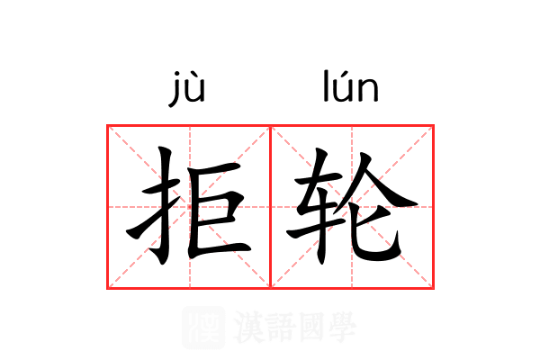 拒轮