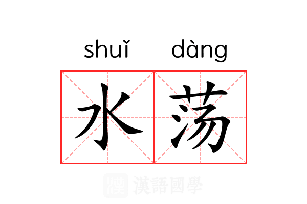水荡 水荡