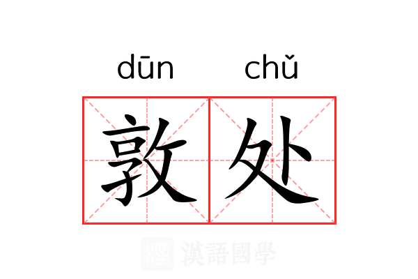 敦处 敦处