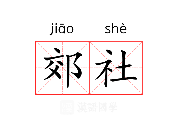 郊社