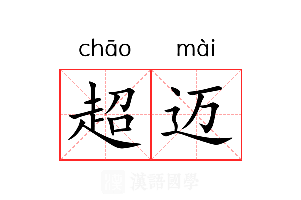 超迈
