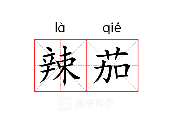 辣茄