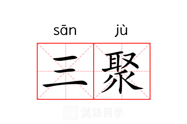 三聚