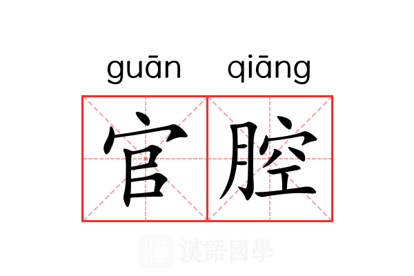 官腔