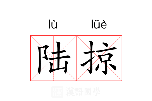 陆掠