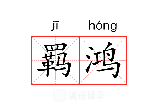 羁鸿