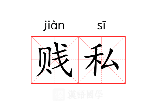 贱私 贱私